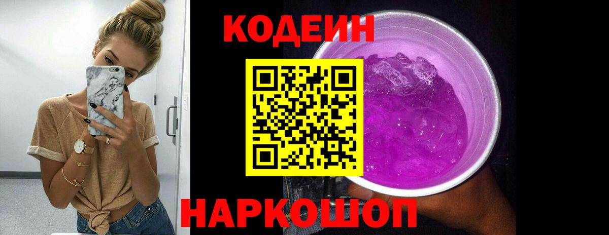 Улан-Удэ  Codein Purple Drank  Вход с VPN  Кодеин напиток Lean (лин) 